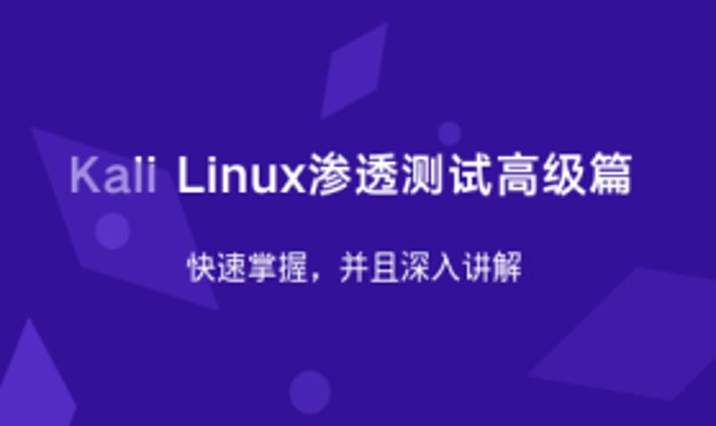Kali Linux渗透测试高级篇-七七博客