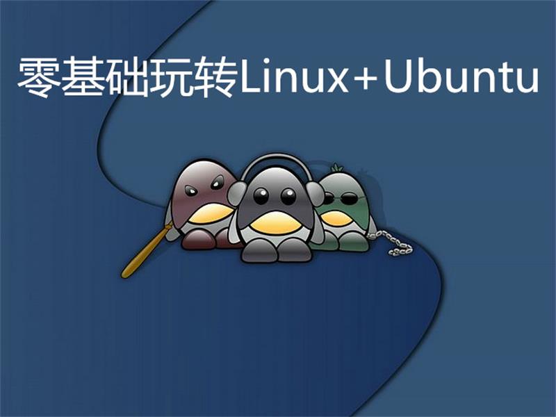 零基础玩转Linux+Ubuntu-七七博客